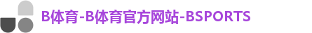 B体育-B体育官方网站-BSPORTS